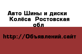 Авто Шины и диски - Колёса. Ростовская обл.